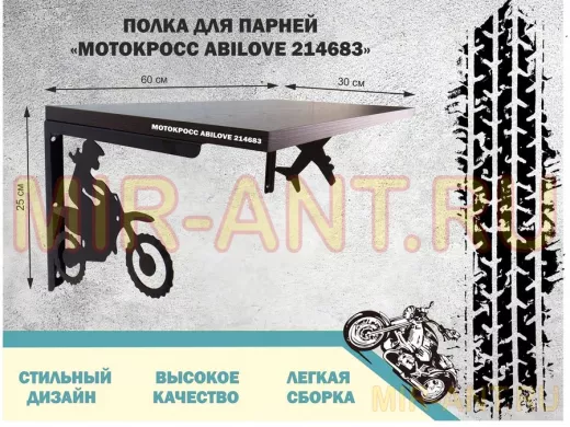 Полка для парней "МОТОКРОСС ABILOVE-214683" для кубков и аксессуаров, венге, 30х60см