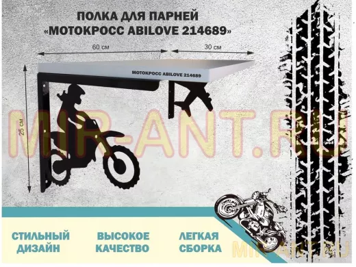 Полка для парней "МОТОКРОСС ABILOVE-214689" для кубков и аксессуаров, белая, 30х60см