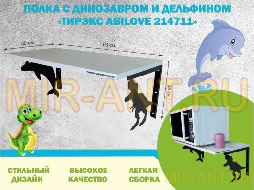 Полка с динозавром и дельфином 