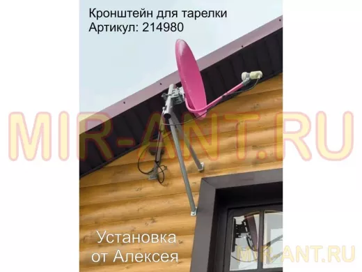 Кронштейн для спутниковых антенн, вылет 0,6 метра 