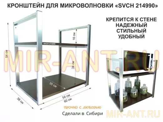 Кронштейн для микроволновки, высота 54 см, серебристый 