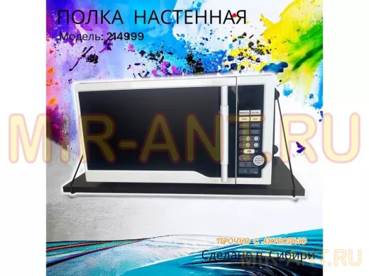 Полка для микроволновки 