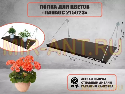 Полка для цветов 