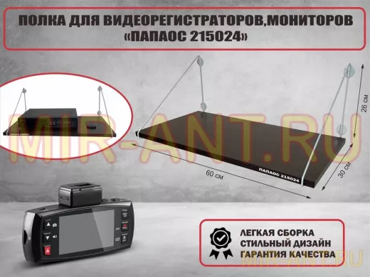 Полка для видеорегистратора и монитора 
