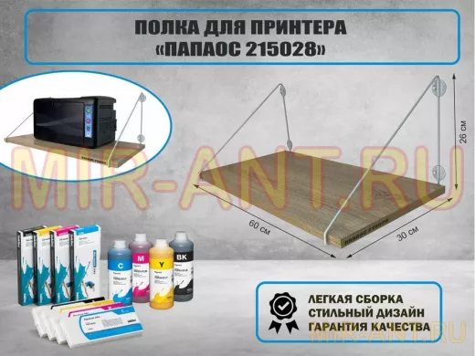 Полка для принтера 