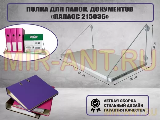 Полка для папок и документов 