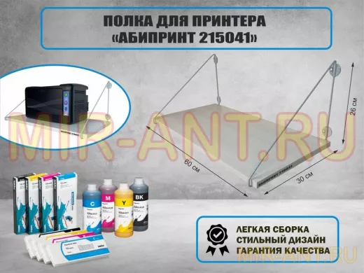 Полка для принтера "АБИПРИНТ 215041" высота 26 см размер 60х30 см серый и сосна выбеленная