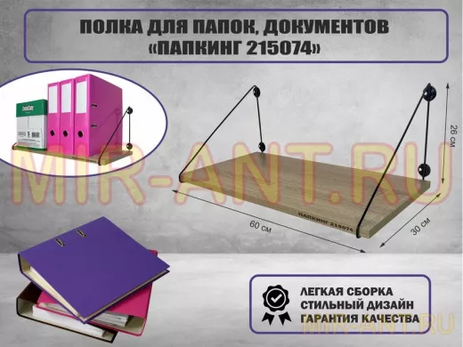 Полка для папок и документов "ПАПКИНГ 215074" высота 26 см размер 60х30 см черный и дуб сонома