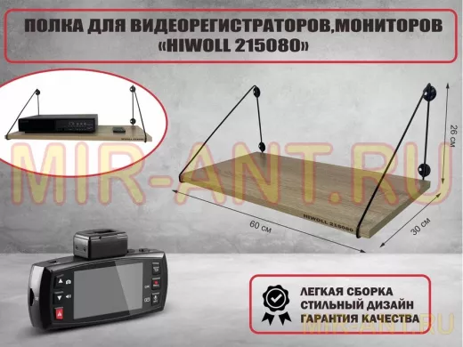 Полка для видеорегистратора и монитора "HIWOLL 215080" высота 26 см размер 60х30 см черный и дуб