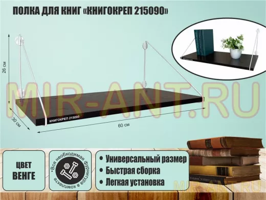 Полка для книг "КНИГОКРЕП 215090" высота 26 см размер 60х30 см белый и венге