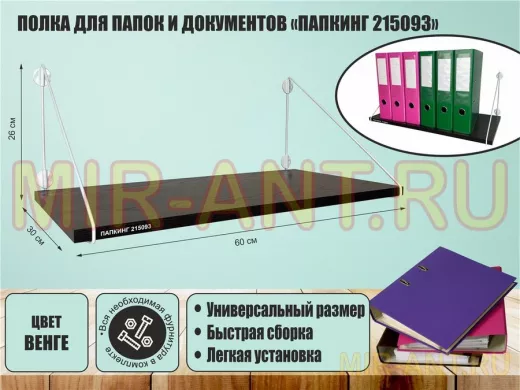 Полка для папок и документов "ПАПКИНГ 215093" высота 26 см размер 60х30 см белый и венге
