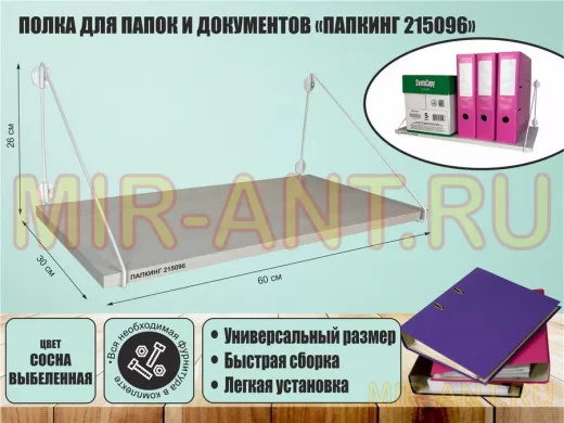 Полка для папок и документов 