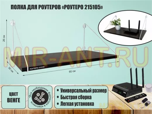 Полка для роутеров 