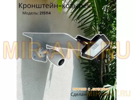 Кронштейн-козырёк для камеры  