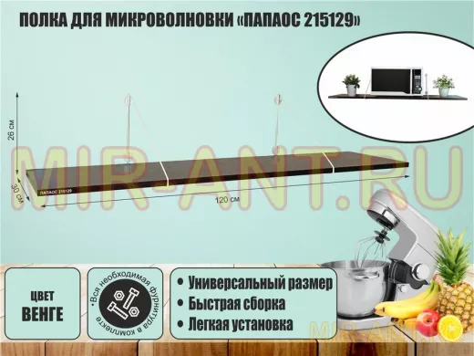 Полка для микроволновки "ПАПАОС 215129" высота 26 см размер 120х30 см белый и венге