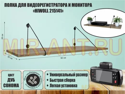 Полка для видеорегистратора и монитора "HIWOLL 215141" высота 26 см размер 90х30 см черный и дуб