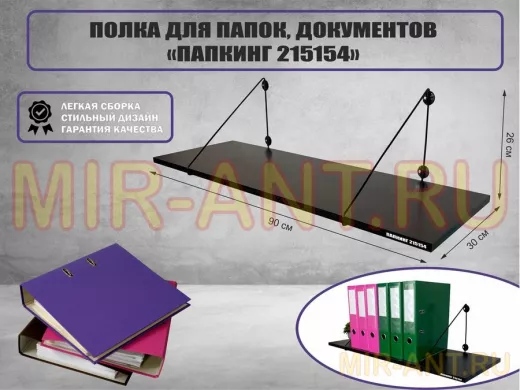 Полка для папок и документов 