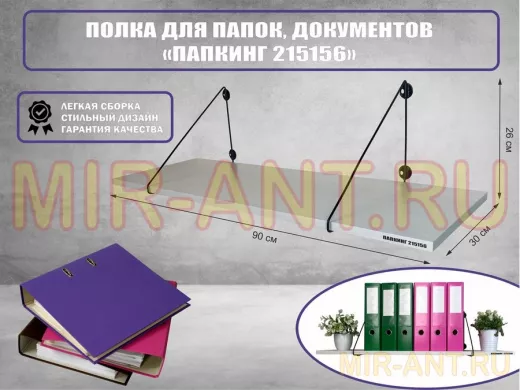Полка для папок и документов 