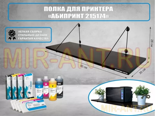 Полка для принтера 