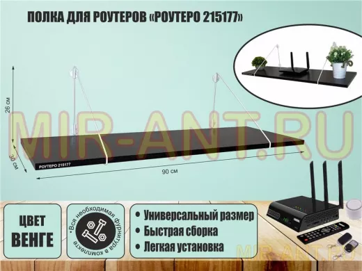 Полка для роутеров "РОУТЕРО 215177" высота 26 см размер 90х30 см белый и венге
