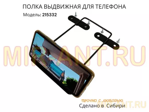 Полка для  телефона стальной прочный выдвижной держатель 