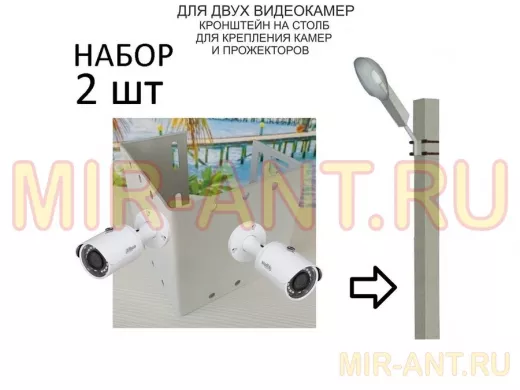 Набор  2 шт. Кронштейн для двух камер и прожекторов на столб серый 