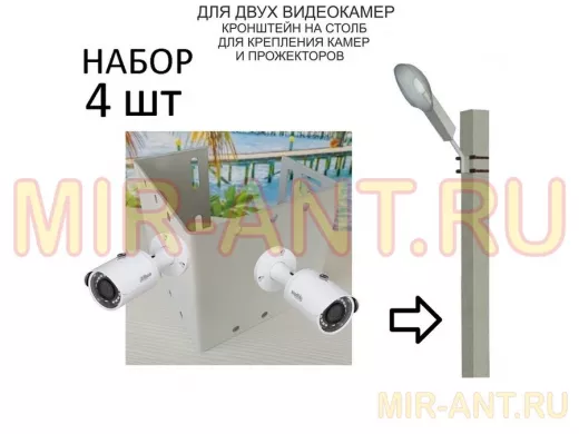 Набор  4 шт. Кронштейн для двух камер и прожекторов на столб серый 