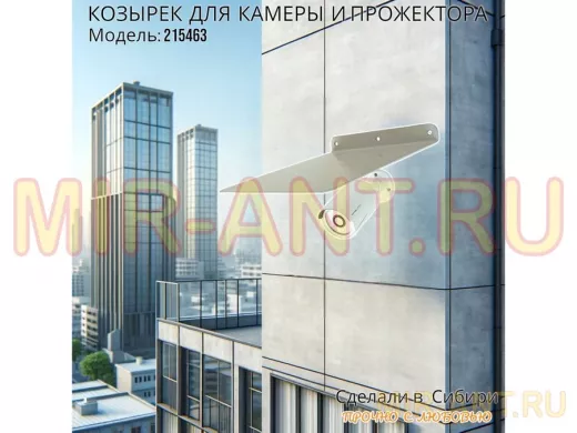 Козырёк для защиты камеры от дождя 