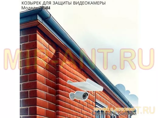 Козырёк с желобом для видеокамеры с желобком 