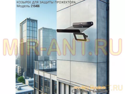 Козырёк для защиты прожектора от дождя с желобком 