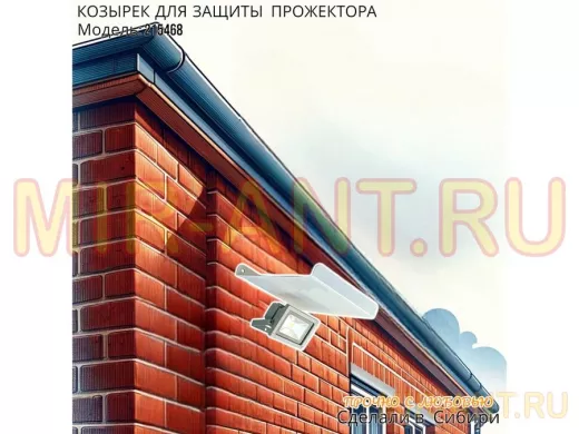 Козырёк для защиты прожектора от дождя с желобком 