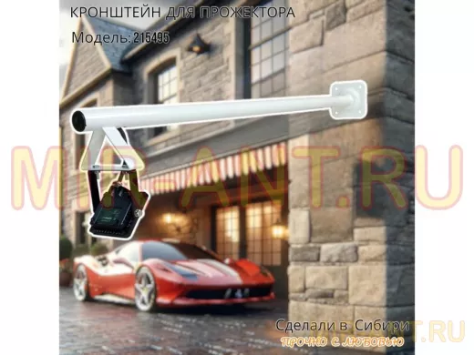 Кронштейн для прожектора, диаметр 32мм, вылет 1 метр "ХОП-215495" белый для крепления к стене