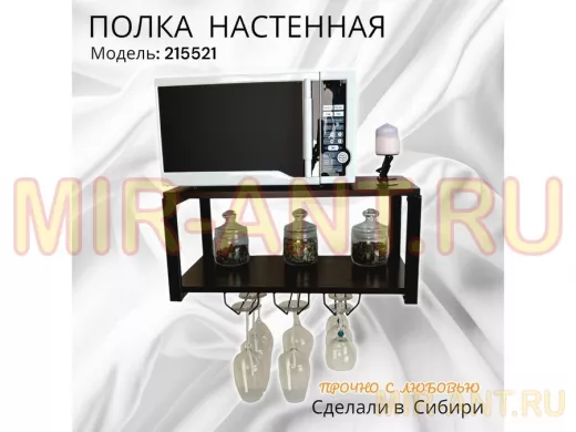 Полка c тремя бокалодержателями для микроволновки 