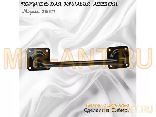 Поручень пристенный для крыльца, лесенки, подъезда высота 13см ширина 39см"LOFTOM 215571"чёрный