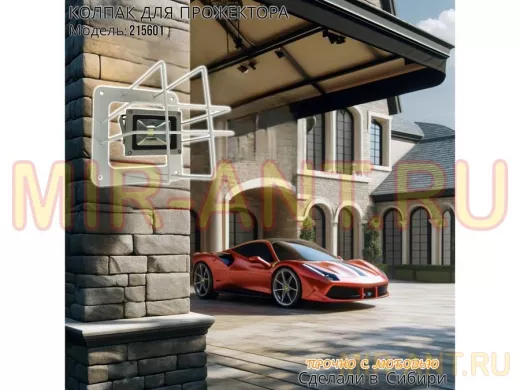 Колпак кожух для прожектора или лампы освещения 20х20см 