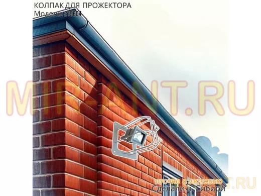 Колпак кожух для прожектора или лампы освещения со скосами 20х20см 