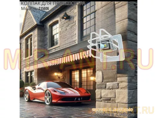 Колпак кожух для прожектора или лампы освещения со скосами 20х20см 