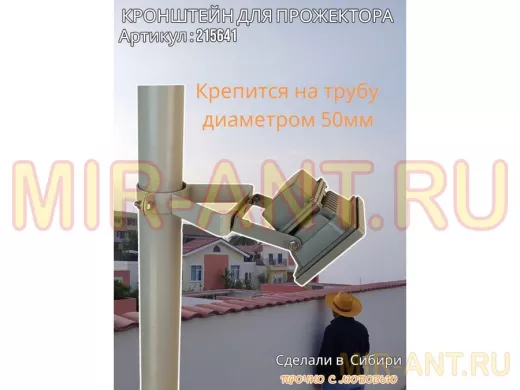 Кронштейн усиленный для прожектора на трубу диаметром 50мм 