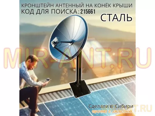 Кронштейн антенный на конёк крыши 