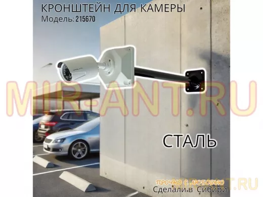 Кронштейн для крепления гермобокса с видеокамерой, вылет  50 см 