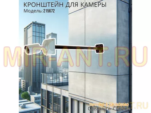 Кронштейн для крепления гермобокса с видеокамерой, вылет  73 см 