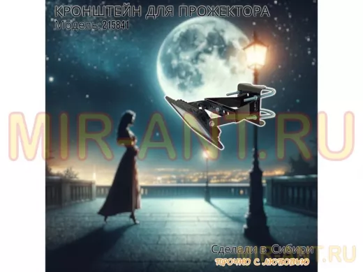 Кронштейн усиленный для крепления прожектора на трубе до 51мм "ПРОЖЕКРЕП-215841" сталь, цвет черный