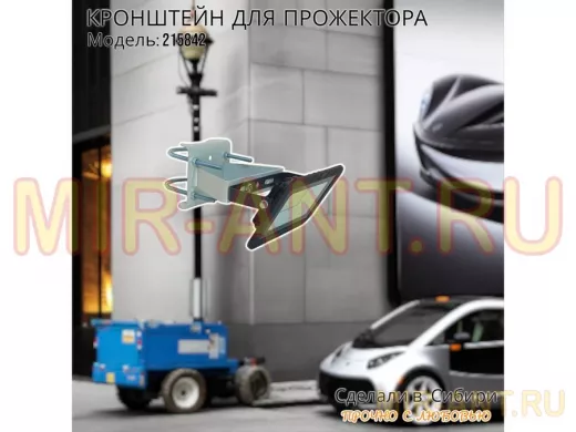 Кронштейн усиленный для крепления прожектора на трубе до 51мм 