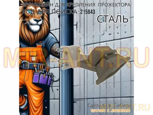 Кронштейн усиленный для крепления прожектора на трубе до 51мм 