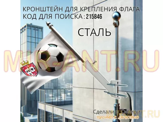 Кронштейн для крепления флага на трубе до 50мм угол 45 градусов 