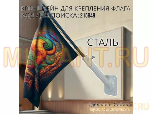 Кронштейн для крепления одного флага на стене угол 45 градусов 