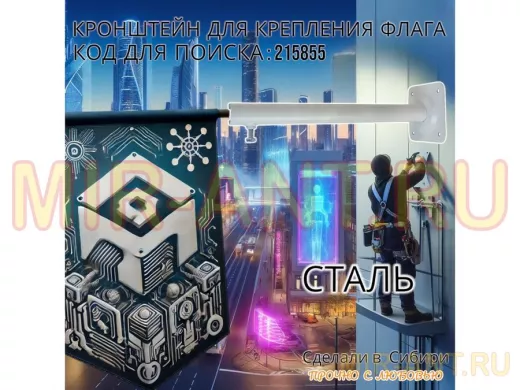 Кронштейн для крепления одного флага на стене угол 90гр вылет 35см 