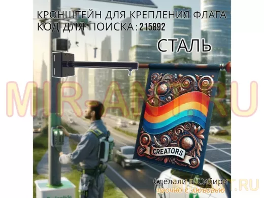 Кронштейн для крепления флага на столб угол 90 градусов 