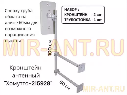 Набор. Два кронштейна вылет 0,5метра и труба 1метр обжатая сверху "Хомутто-215928" цвет серый