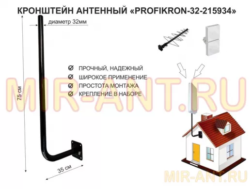 Кронштейн антенный, вылет 0,35м, вверх 0,75м "PROFIKRON-32-215934" черный, диаметр 32мм